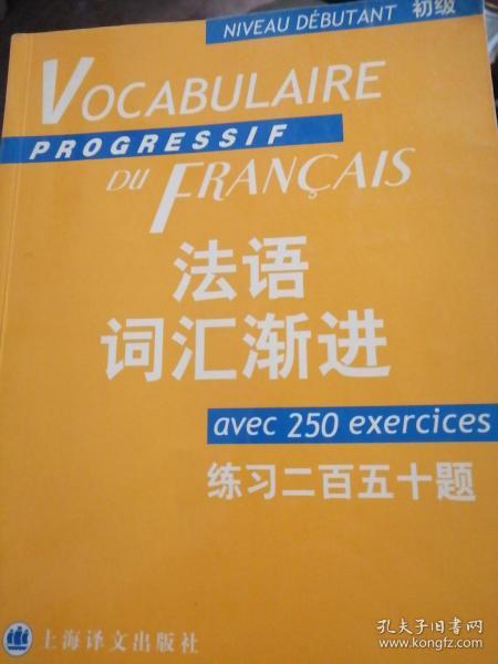 法语词汇渐进：练习250题