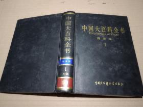 中国大百科全书精华本（1－6）全6册