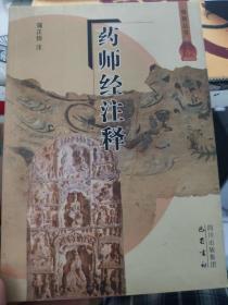 药师经注释