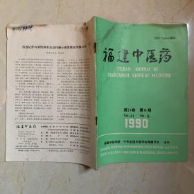 福建中医药1990年第6期