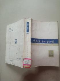 中国报告文学丛书 1 第四分册