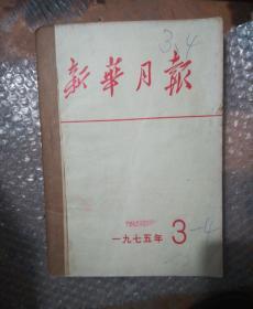 新华月报，1975年3一4