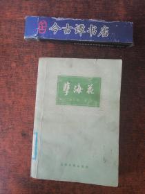 孽海花（增订本）