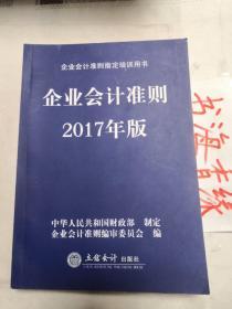 现货2017年版 企业会计准则2017年版 企业会计准则指定培训教材 立信出版社