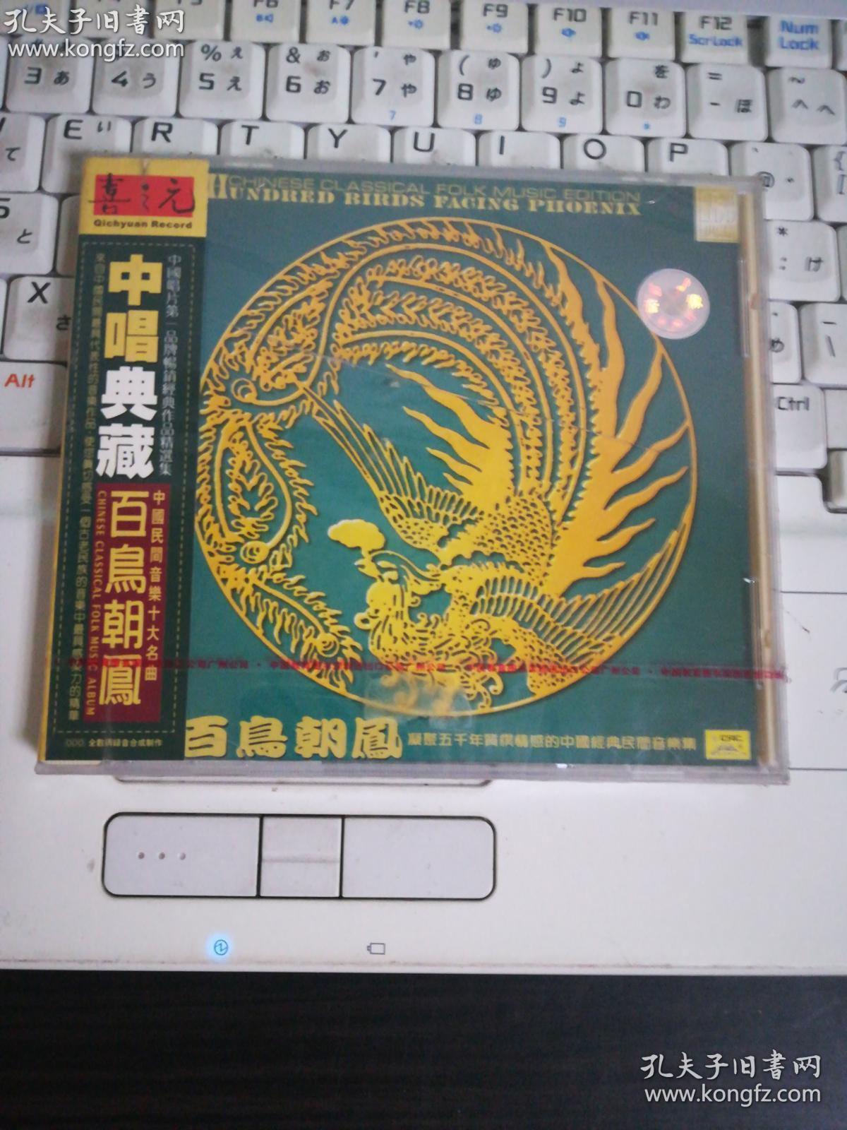 中唱典藏  百鸟朝凤CD（未拆封）