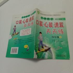 小学数学口算·心算·速算天天练（4年级上）（新课标北师版）