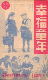 《幸福童年》【五十年代电影说明书一份】【品如图】