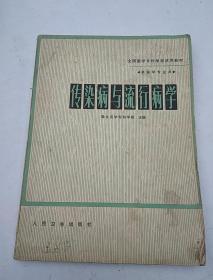 16医卫：传染病与流行病学