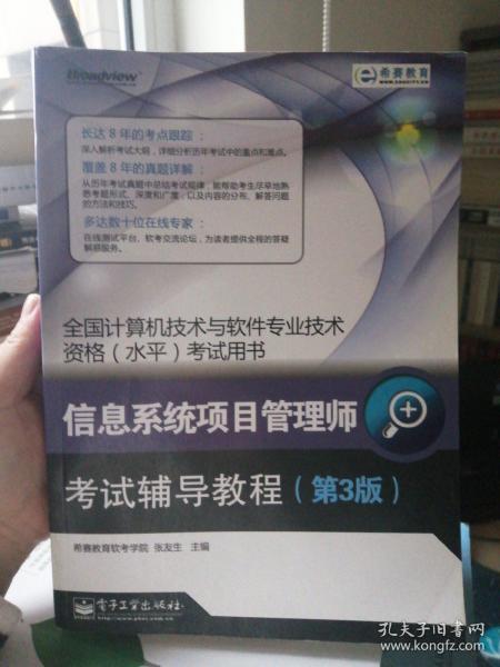 全国计算机技术与软件专业技术资格（水平）考试用书：信息系统项目管理师考试辅导教程（第3版）