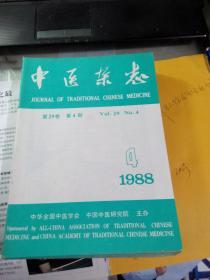 中医杂志（1988年第4期）