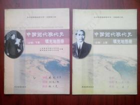 中国近代现代史 填充 地图册 试验修订本，高中历史 填充 地图册上，下册。 1999年1版，共2本，