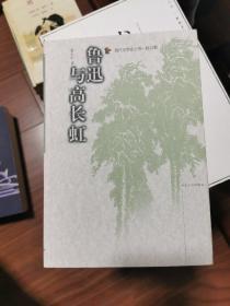 鲁迅与高长虹:现代文学史上的一桩公案