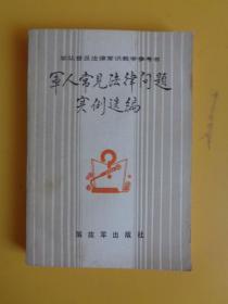 军队普及法律常识教学参考书《军人常见法律问题实例选编》【稀缺本】