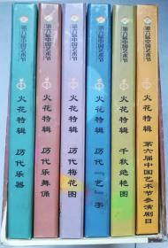 第六届中国艺术节火花特辑