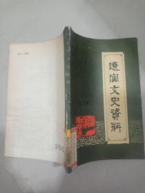 辽宁文史资料第九辑