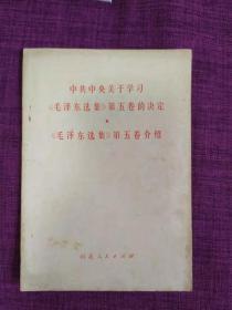 中共中央关于学习 《毛泽东选集》第五卷的决定 《毛泽东选集》第五卷介绍