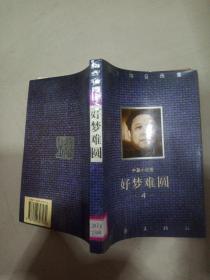 好梦难圆:中篇小说卷 4