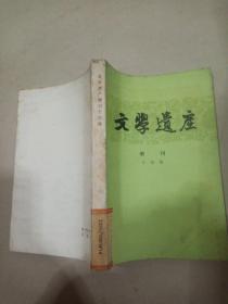 文学遗产增刊（14辑）