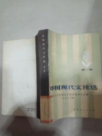 中国现代文论选第一册