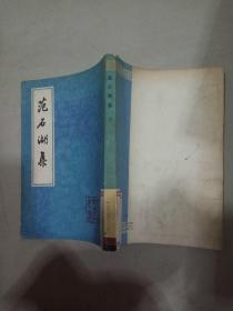 范石湖集（下）