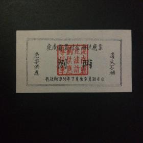 1956年7月至9月虔南县农村油票8两