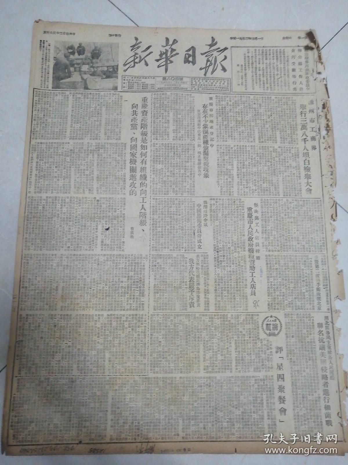 新华日报1952年3月1日（4开4版）（本报稍有破损）泸州市工商界举行38000人坦白检举大会