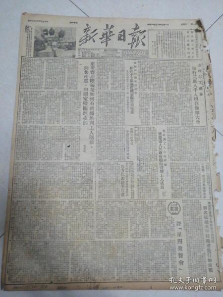 新华日报1952年3月1日（4开4版）（本报稍有破损）泸州市工商界举行38000人坦白检举大会