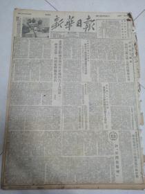 新华日报1952年3月1日（4开4版）（本报稍有破损）泸州市工商界举行38000人坦白检举大会