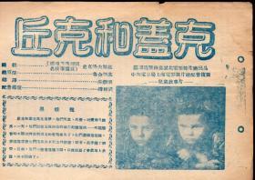 《丘克和盖克（儿童故事片）》【五十年代电影说明书一份】 【品如图】