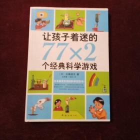 让孩子着迷的77×2个经典科学游戏（2014版）