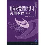 面向对象程序设计实用教程 张海藩,牟永敏著 清华出版社