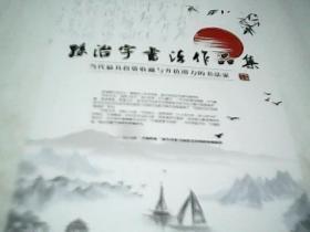 孙治宇书法作品集