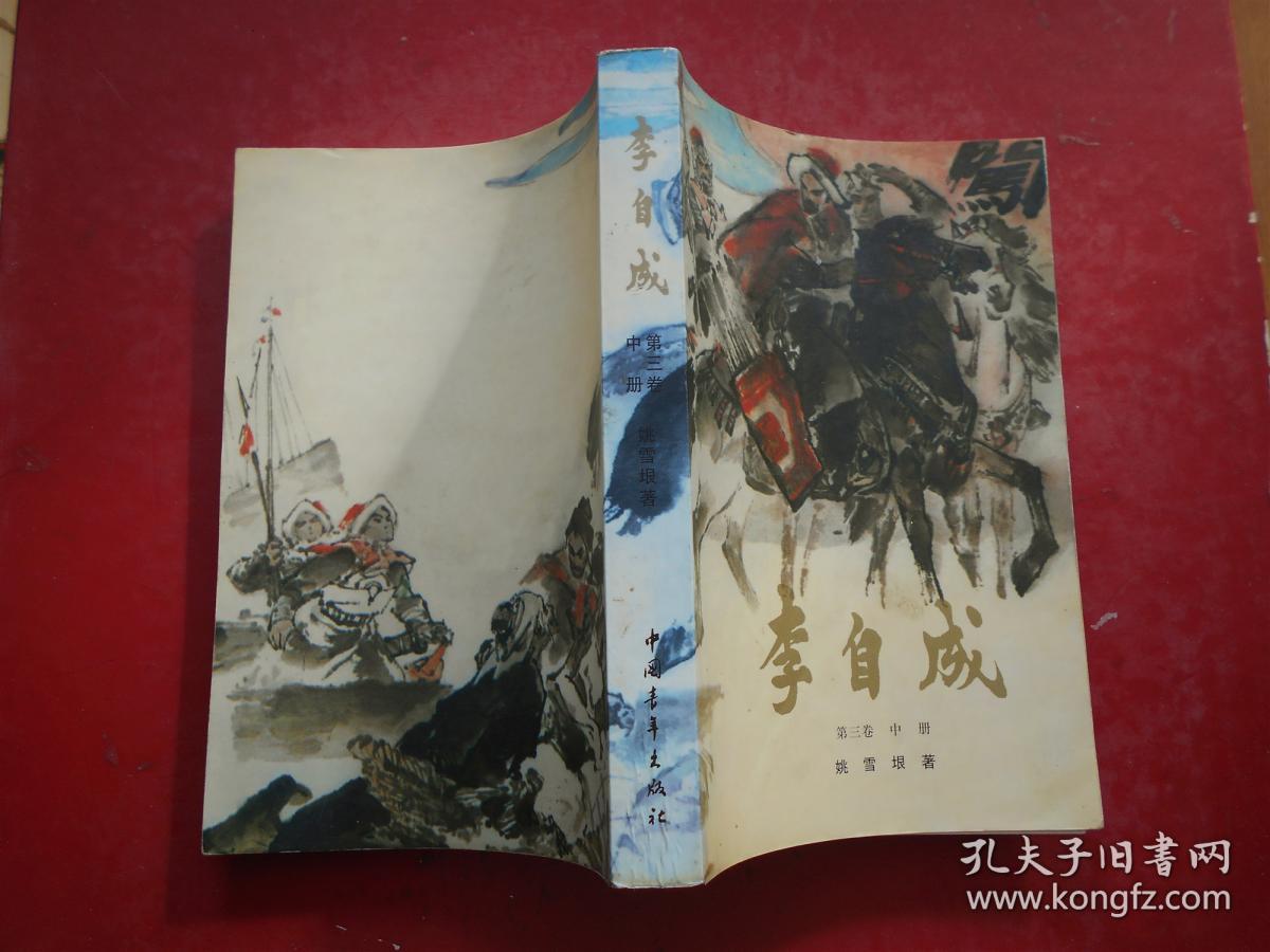 李自成 第三卷 中册