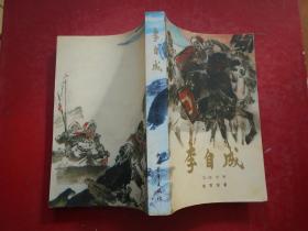 李自成 第三卷 中册
