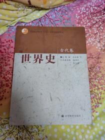 齐世荣主编 世界史：古代卷(本店有多种历史学教材及考研辅导书)