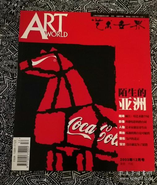 《艺术世界》（2003年12月号）