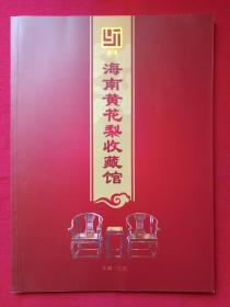 《海南黄花梨收藏馆--永涛》16开家具艺术品画册2000年之后（中国三亚）（附宣传册）