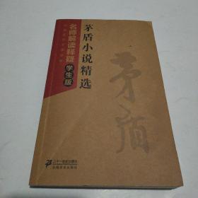 中国现代文学经典·名师解读释疑：茅盾小说精选（学生版）