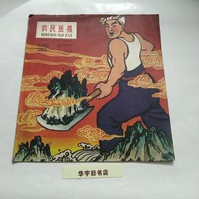 农民画报1958年（第28期）