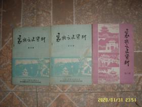 襄樊文史资料（第八辑）200201