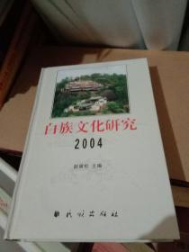 白族文化研究  2004卷