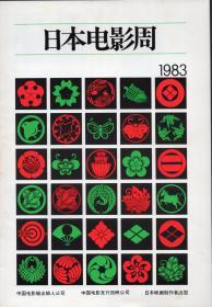 《日本电影周 1983》【内刊五部电影说明书及剧照若干】【品如图】