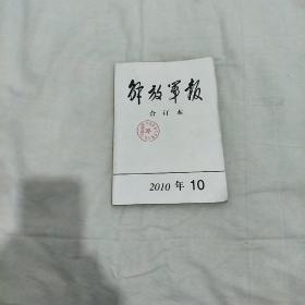 解放军报合订本2010年10月(在65号)