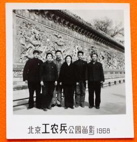 1968年北京工农兵公园留影（北京北海公园）