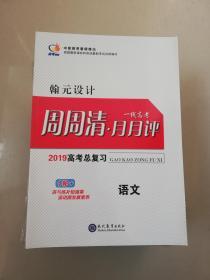 翰元设计周周清月月评2019年高考语文