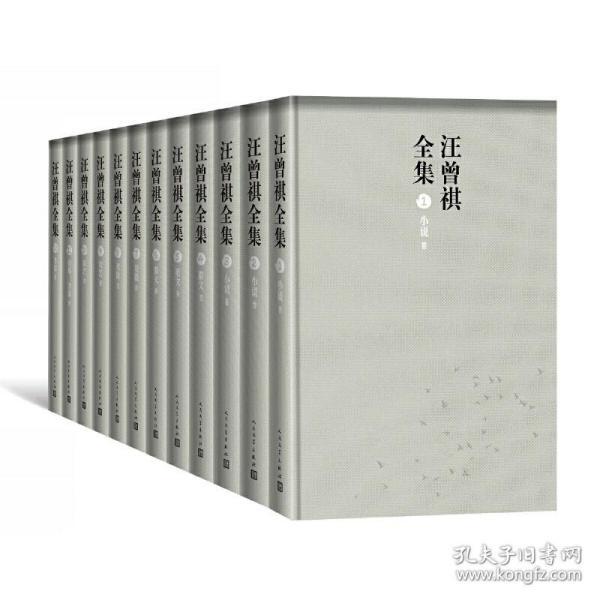 汪曾祺全集（全12卷，布面精装）