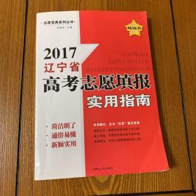 2017辽宁省高考志愿填报实用指南