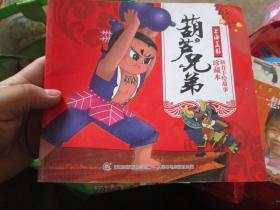 上海美影新春手绘故事珍藏本：葫芦兄弟