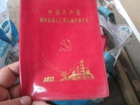 老日记本老笔记本封皮：（货号190609）中国共产党锦州石油六厂第六届代表大会1979