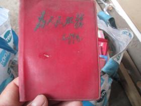 老日记本老笔记本封皮：（货号190609）为人民服务-毛泽东